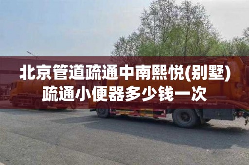 北京管道疏通中南熙悦(别墅)疏通小便器多少钱一次