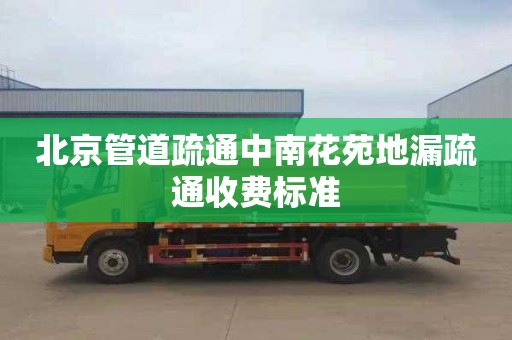 北京管道疏通中南花苑地漏疏通收费标准