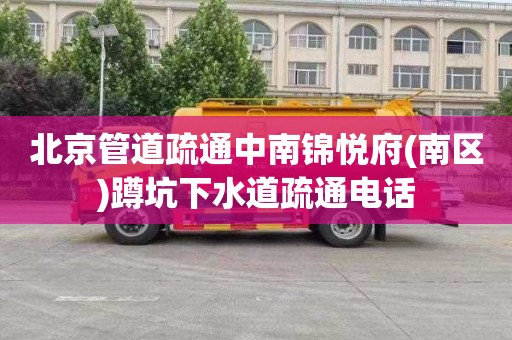 北京管道疏通中南锦悦府(南区)蹲坑下水道疏通电话