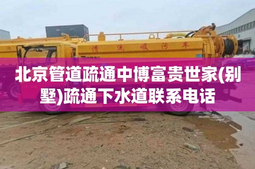 北京管道疏通中博富贵世家(别墅)疏通下水道联系电话