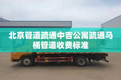 北京管道疏通中吉公寓疏通马桶管道收费标准