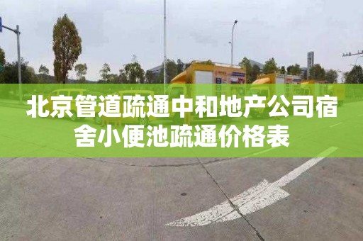 北京管道疏通中和地产公司宿舍小便池疏通价格表