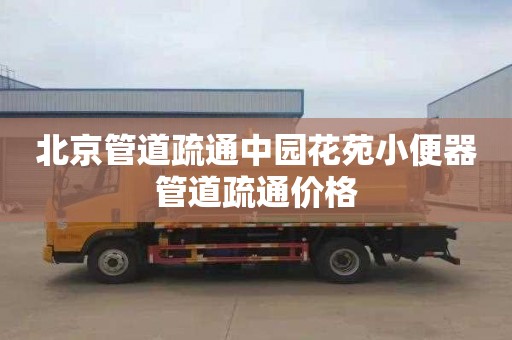 北京管道疏通中园花苑小便器管道疏通价格