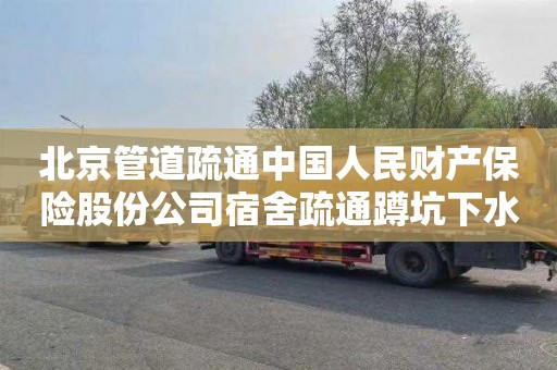 北京管道疏通中国人民财产保险股份公司宿舍疏通蹲坑下水道公司