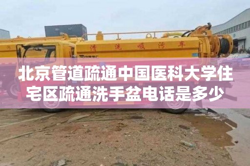 北京管道疏通中国医科大学住宅区疏通洗手盆电话是多少