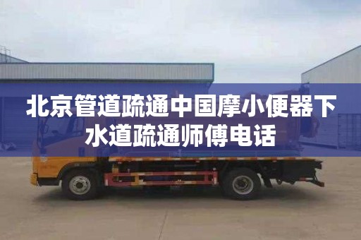 北京管道疏通中国摩小便器下水道疏通师傅电话