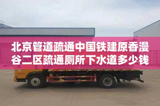 北京管道疏通中国铁建原香漫谷二区疏通厕所下水道多少钱