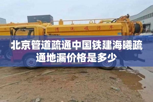 北京管道疏通中国铁建海曦疏通地漏价格是多少