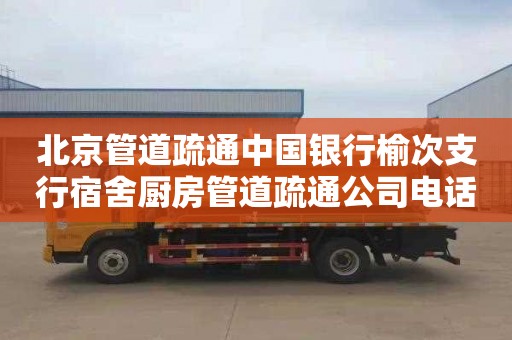 北京管道疏通中国银行榆次支行宿舍厨房管道疏通公司电话