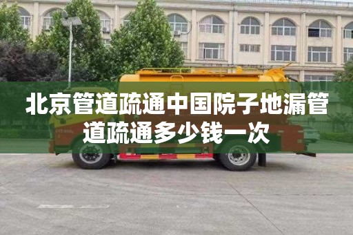 北京管道疏通中国院子地漏管道疏通多少钱一次
