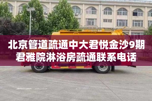 北京管道疏通中大君悦金沙9期君雅院淋浴房疏通联系电话