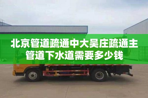 北京管道疏通中大吴庄疏通主管道下水道需要多少钱