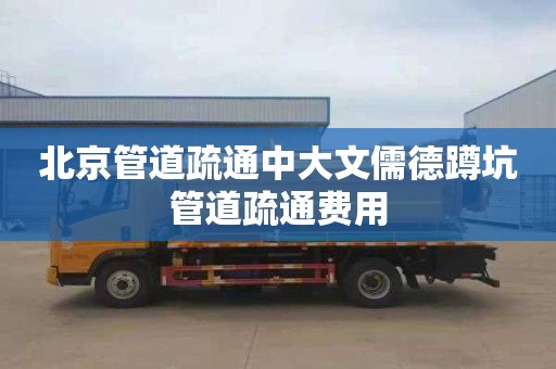 北京管道疏通中大文儒德蹲坑管道疏通费用