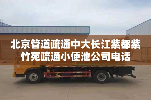 北京管道疏通中大长江紫都紫竹苑疏通小便池公司电话