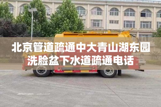北京管道疏通中大青山湖东园洗脸盆下水道疏通电话