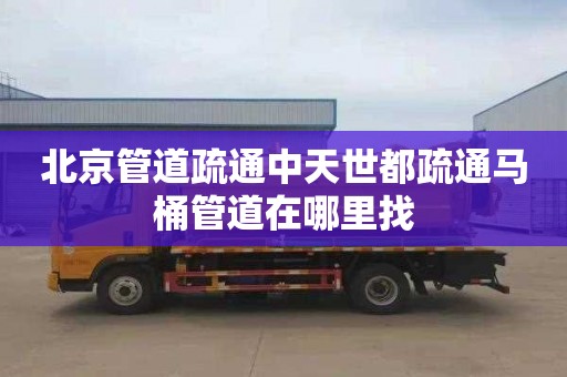 北京管道疏通中天世都疏通马桶管道在哪里找