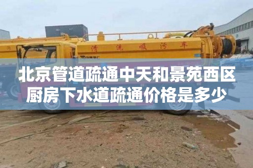 北京管道疏通中天和景苑西区厨房下水道疏通价格是多少