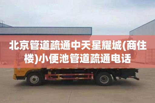 北京管道疏通中天星耀城(商住楼)小便池管道疏通电话