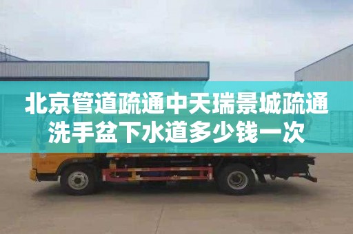 北京管道疏通中天瑞景城疏通洗手盆下水道多少钱一次