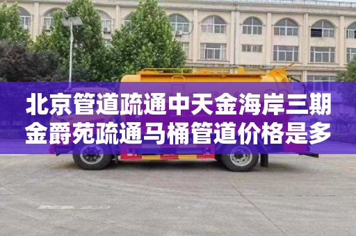 北京管道疏通中天金海岸三期金爵苑疏通马桶管道价格是多少