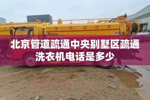 北京管道疏通中央别墅区疏通洗衣机电话是多少