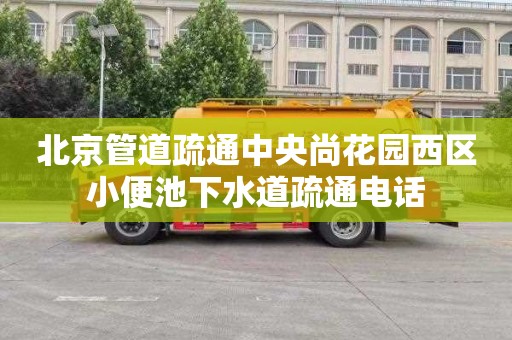 北京管道疏通中央尚花园西区小便池下水道疏通电话