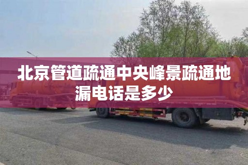 北京管道疏通中央峰景疏通地漏电话是多少