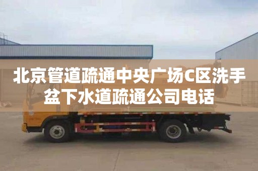 北京管道疏通中央广场C区洗手盆下水道疏通公司电话