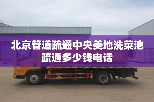 北京管道疏通中央美地洗菜池疏通多少钱电话