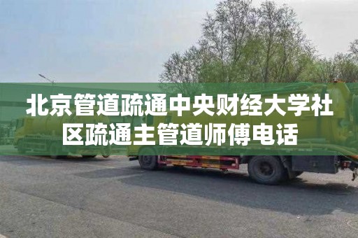 北京管道疏通中央财经大学社区疏通主管道师傅电话