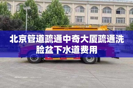 北京管道疏通中奇大厦疏通洗脸盆下水道费用