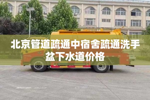北京管道疏通中宿舍疏通洗手盆下水道价格