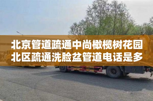 北京管道疏通中尚橄榄树花园北区疏通洗脸盆管道电话是多少