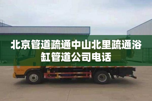 北京管道疏通中山北里疏通浴缸管道公司电话