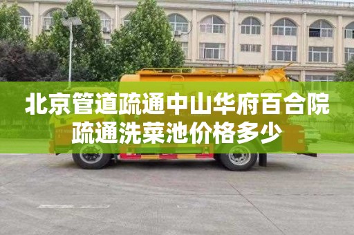 北京管道疏通中山华府百合院疏通洗菜池价格多少