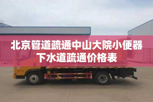 北京管道疏通中山大院小便器下水道疏通价格表