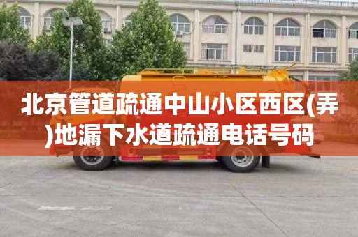 北京管道疏通中山小区西区(弄)地漏下水道疏通电话号码