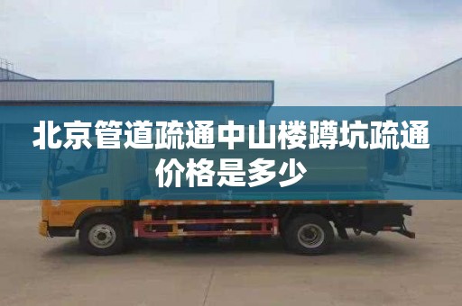 北京管道疏通中山楼蹲坑疏通价格是多少