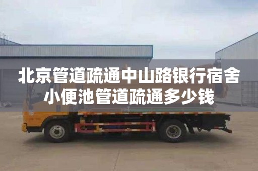 北京管道疏通中山路银行宿舍小便池管道疏通多少钱