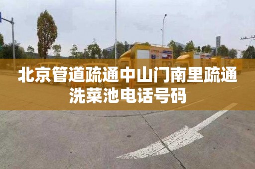 北京管道疏通中山门南里疏通洗菜池电话号码