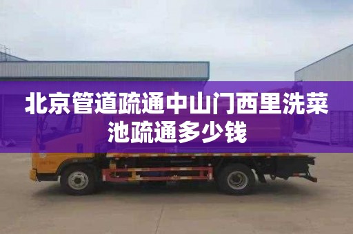北京管道疏通中山门西里洗菜池疏通多少钱