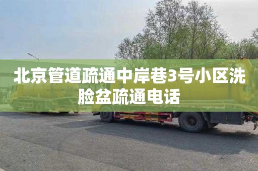 北京管道疏通中岸巷3号小区洗脸盆疏通电话
