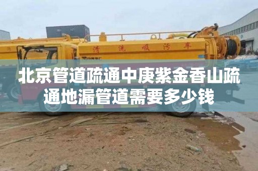 北京管道疏通中庚紫金香山疏通地漏管道需要多少钱