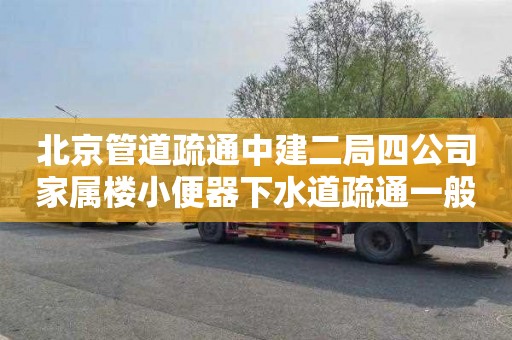北京管道疏通中建二局四公司家属楼小便器下水道疏通一般多少钱