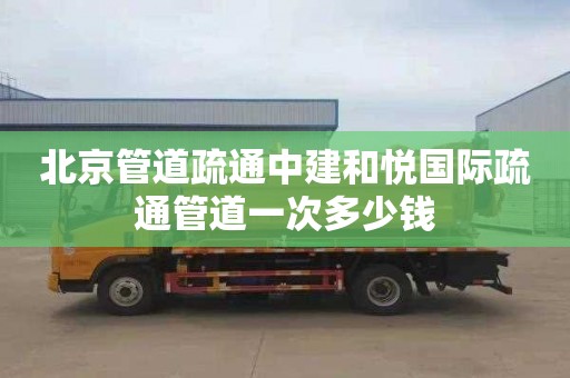 北京管道疏通中建和悦国际疏通管道一次多少钱