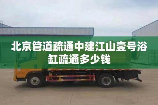 北京管道疏通中建江山壹号浴缸疏通多少钱