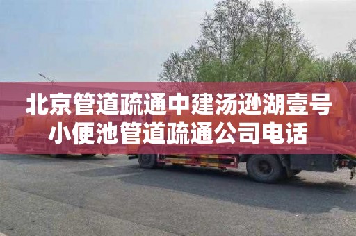 北京管道疏通中建汤逊湖壹号小便池管道疏通公司电话