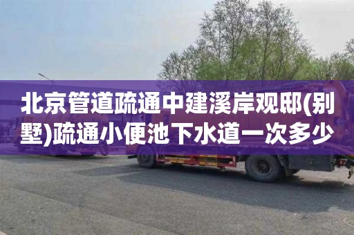 北京管道疏通中建溪岸观邸(别墅)疏通小便池下水道一次多少钱