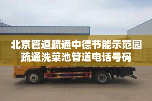北京管道疏通中德节能示范园疏通洗菜池管道电话号码