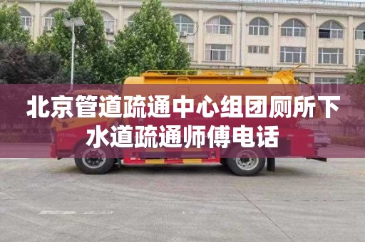 北京管道疏通中心组团厕所下水道疏通师傅电话
